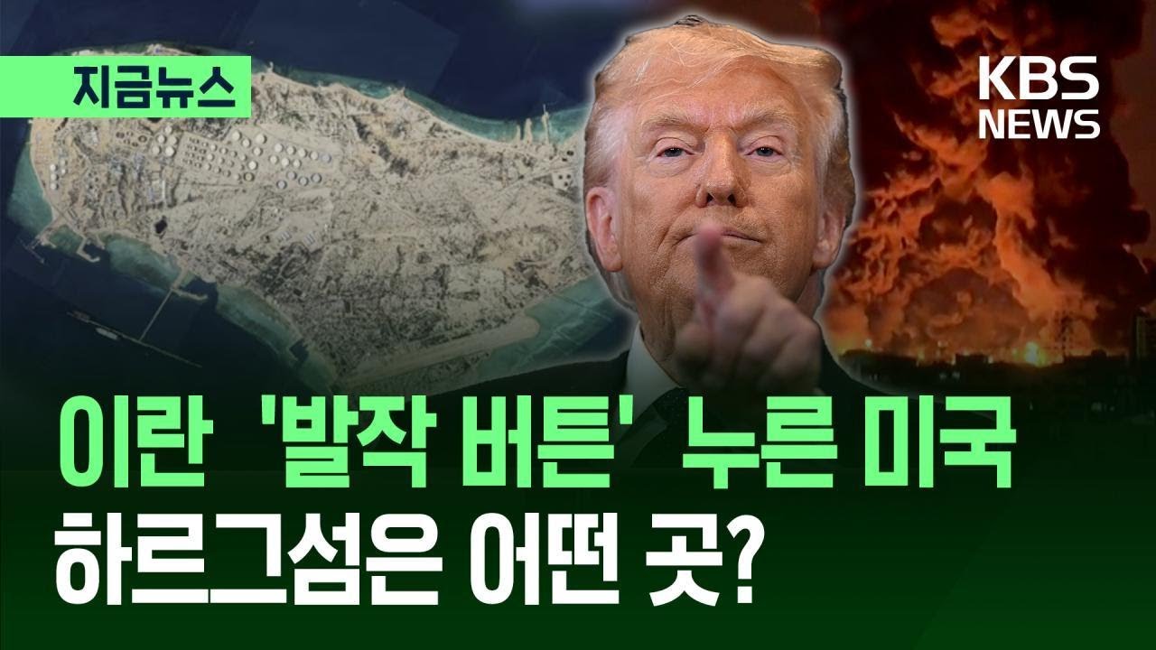 [지금뉴스] 미국이 폭격한 이란 ‘생명줄’…하르그섬은 어떤 곳? / KBS 2026.03.14.