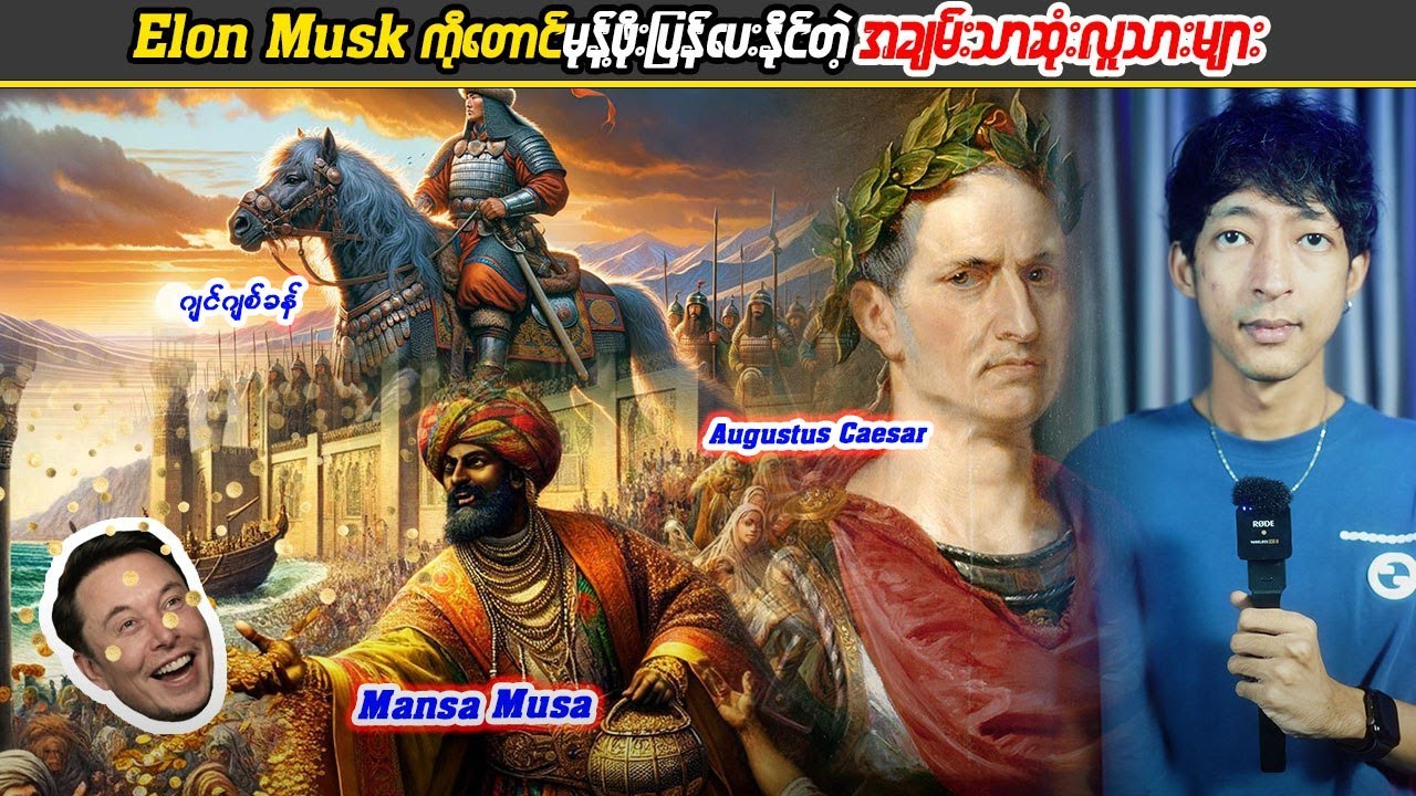အီလွန်မက်ကိုတောင် မုန့်ဖိုးပြန်ပေးနိုင်တဲ့ အချမ်းသာဆုံးလူသားများ#KB #Linnthit #SportsBox