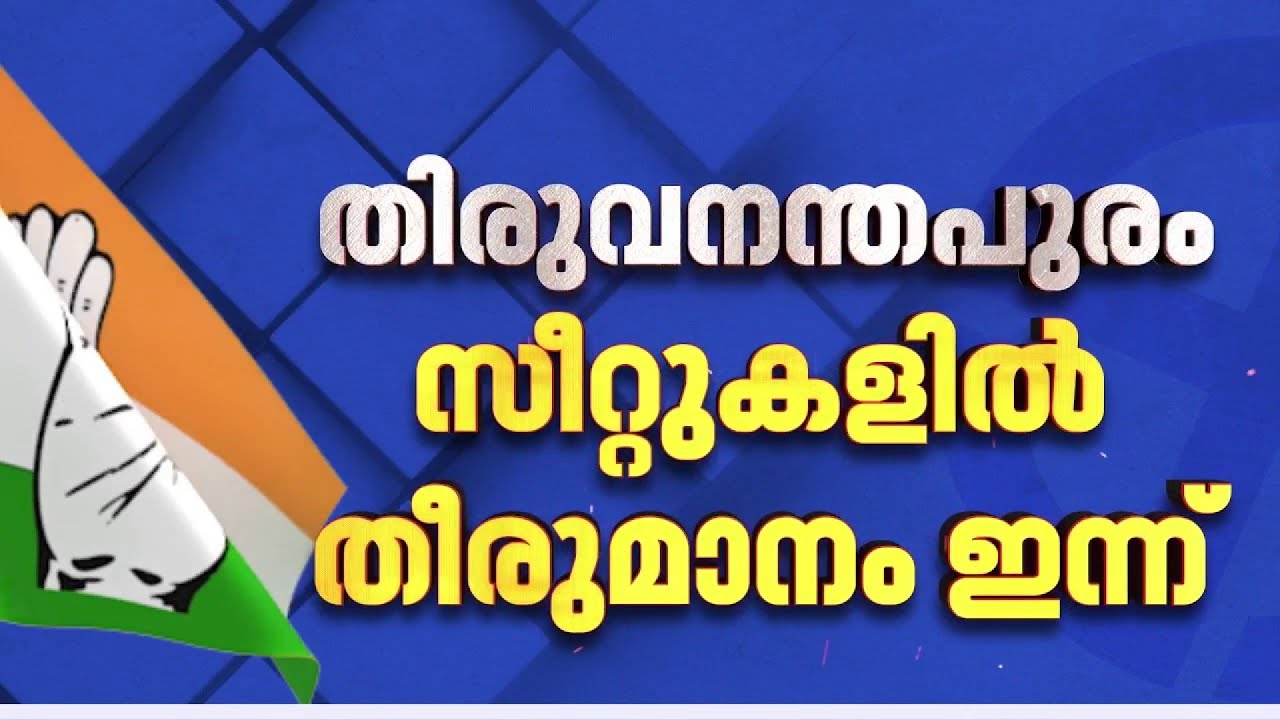 നേമത്ത് കെ ശബരീനാഥന്‍; കോണ്‍ഗ്രസിന്റെ തിരുവനന്തപുരം സീറ്റുകളില്‍ തീരുമാനം ഇന്ന് | UDF