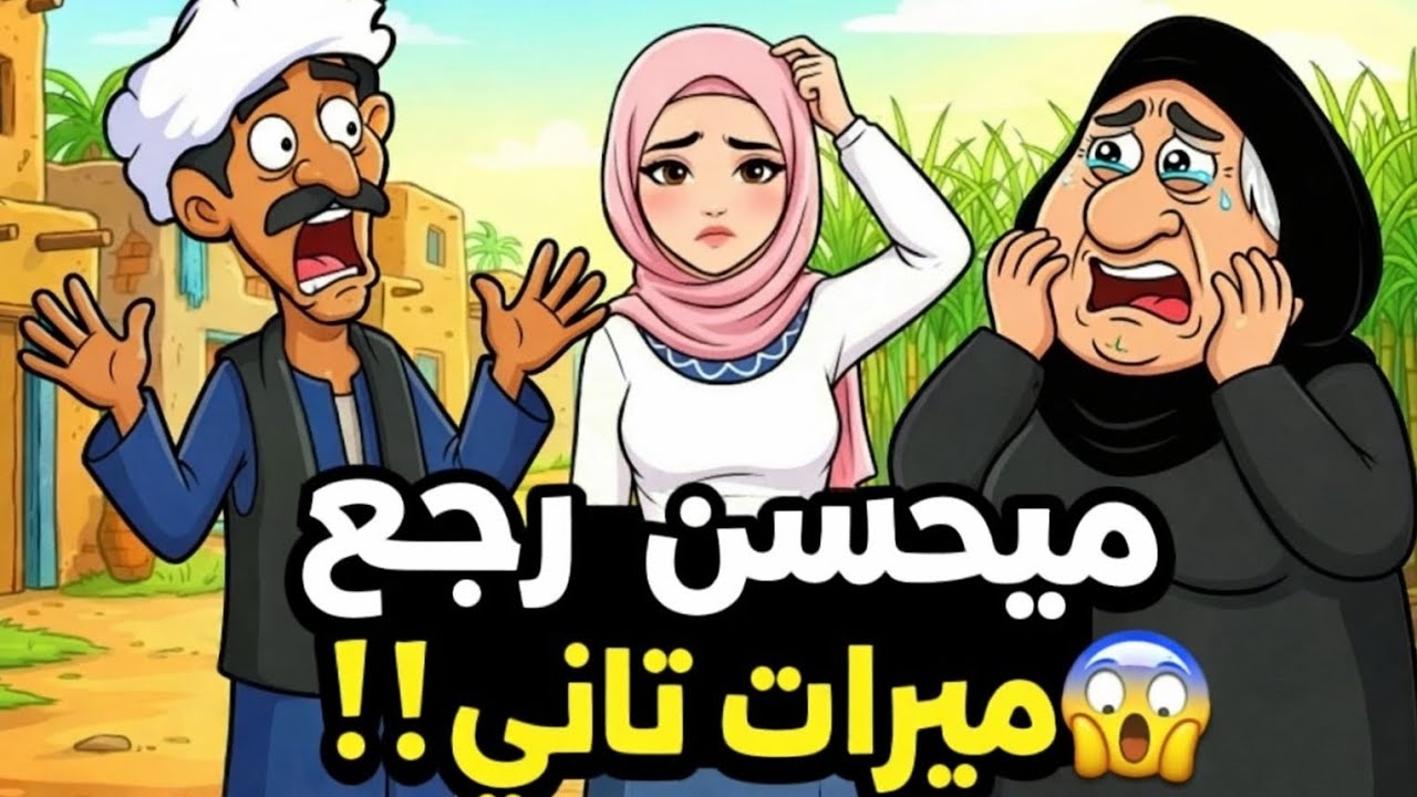 ميحسن رجع ميرات تاني !!😂😂|#يوميات_عم_ميحسن 