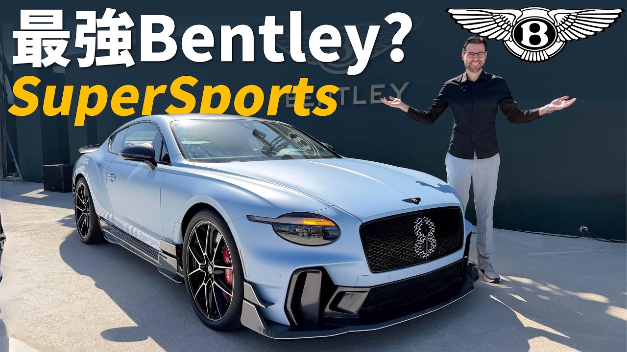 純內燃機壓榨到666馬力？史上最狂Bentley超跑SuperSports亮相！