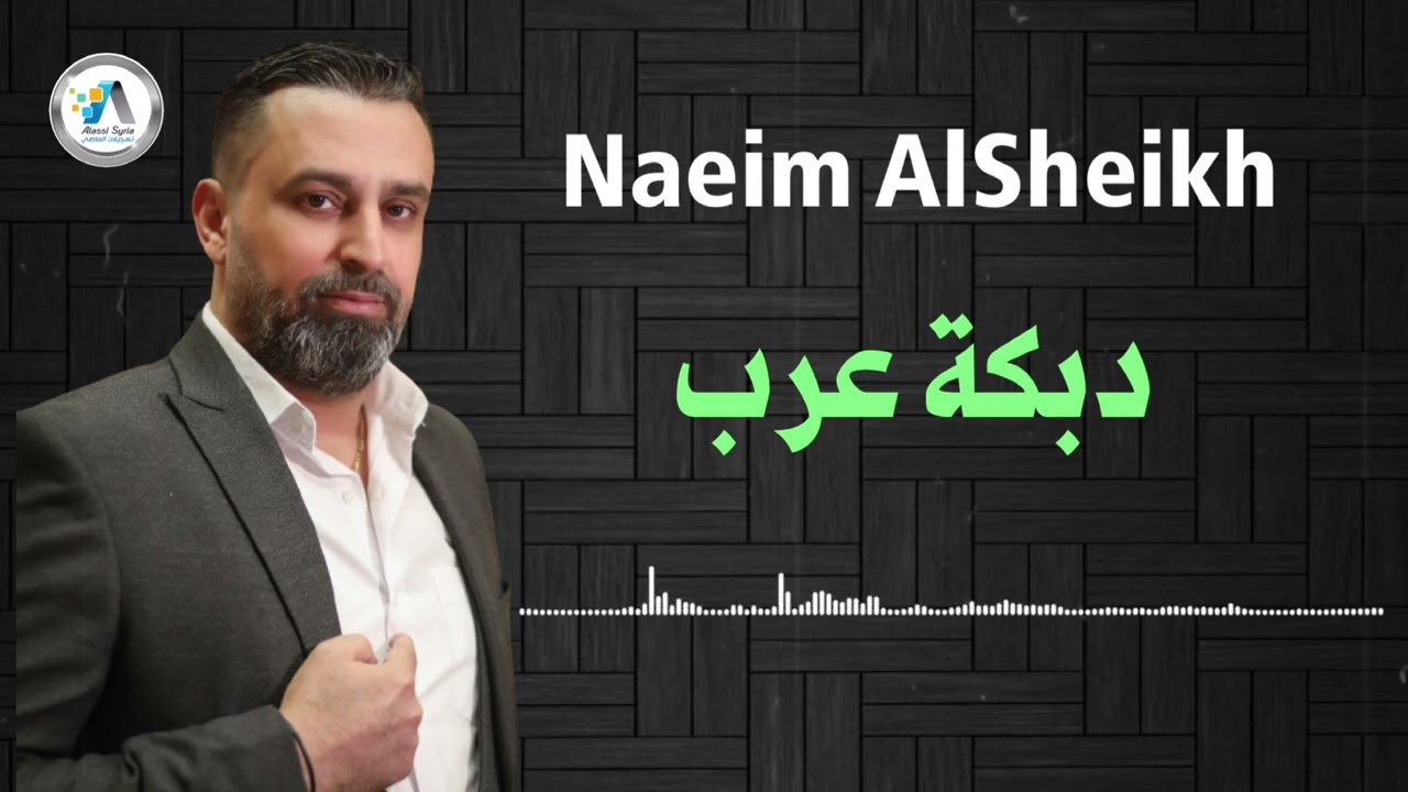Naeim Al Sheikh - Dabket Arab / نعيم الشيخ - دبكة عرب