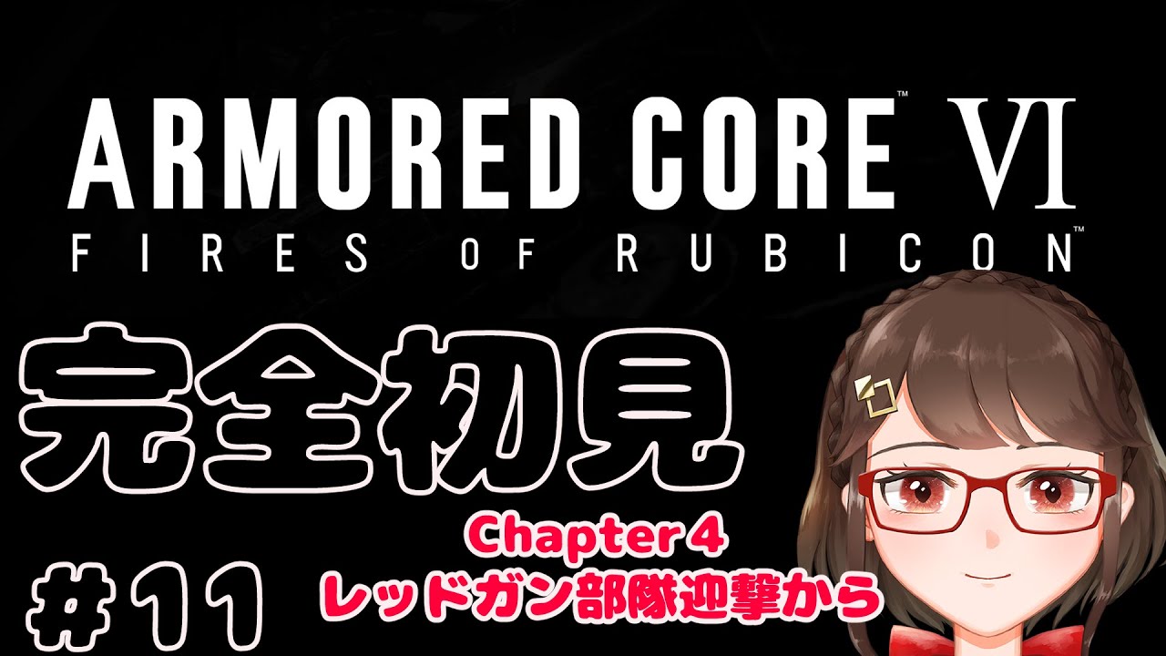 1/30【Vtuber 】＃11　完全初見　ARMORED CORE™ VI FIRES OF RUBICON™【くるるえま】