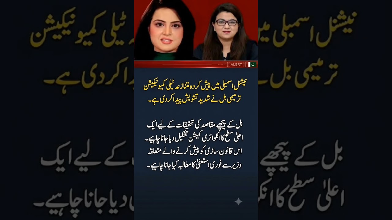 Telecom Bill Controversy in Pakistan | Demand for Minister&rsquo;s Resignation & High-Level Inquiry