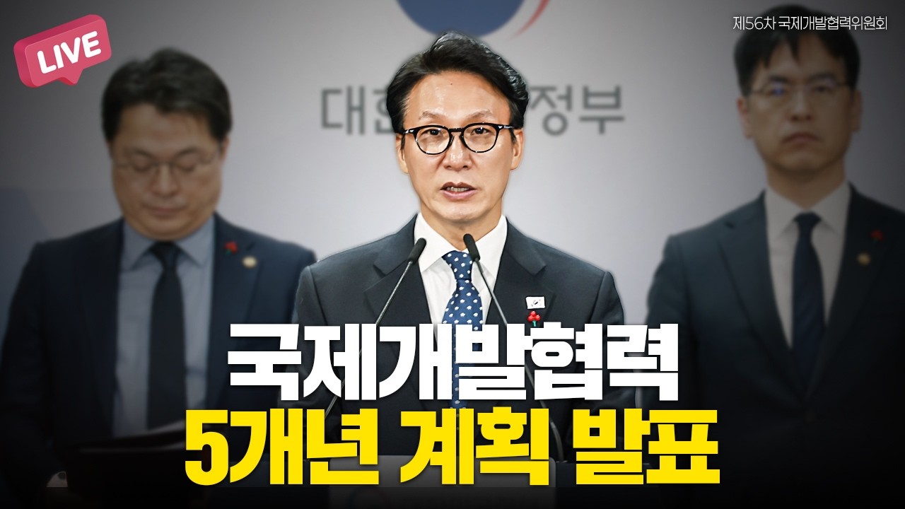 [LIVE] 제56차 국제개발협력위원회 국제개발협력 5개년 계획 발표🎤