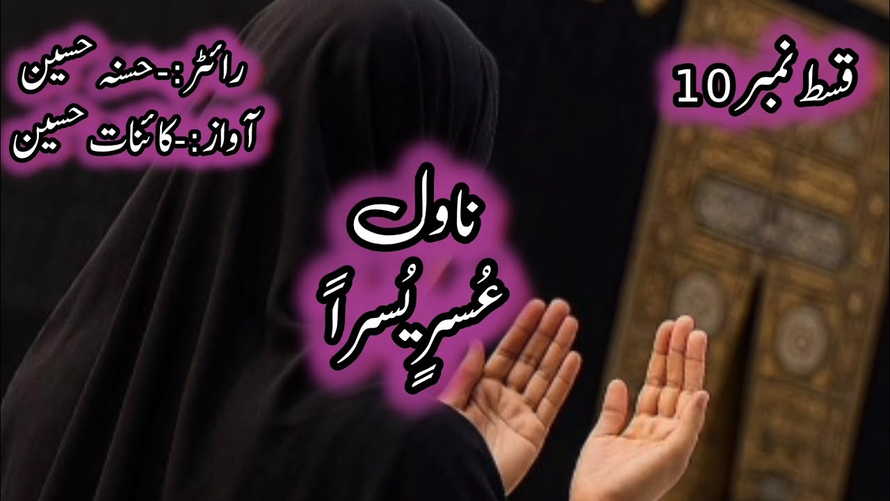  usri yusra best novel | hussna Hussain complete audiobook usri yusra in urdu and Hindi | usri yusra