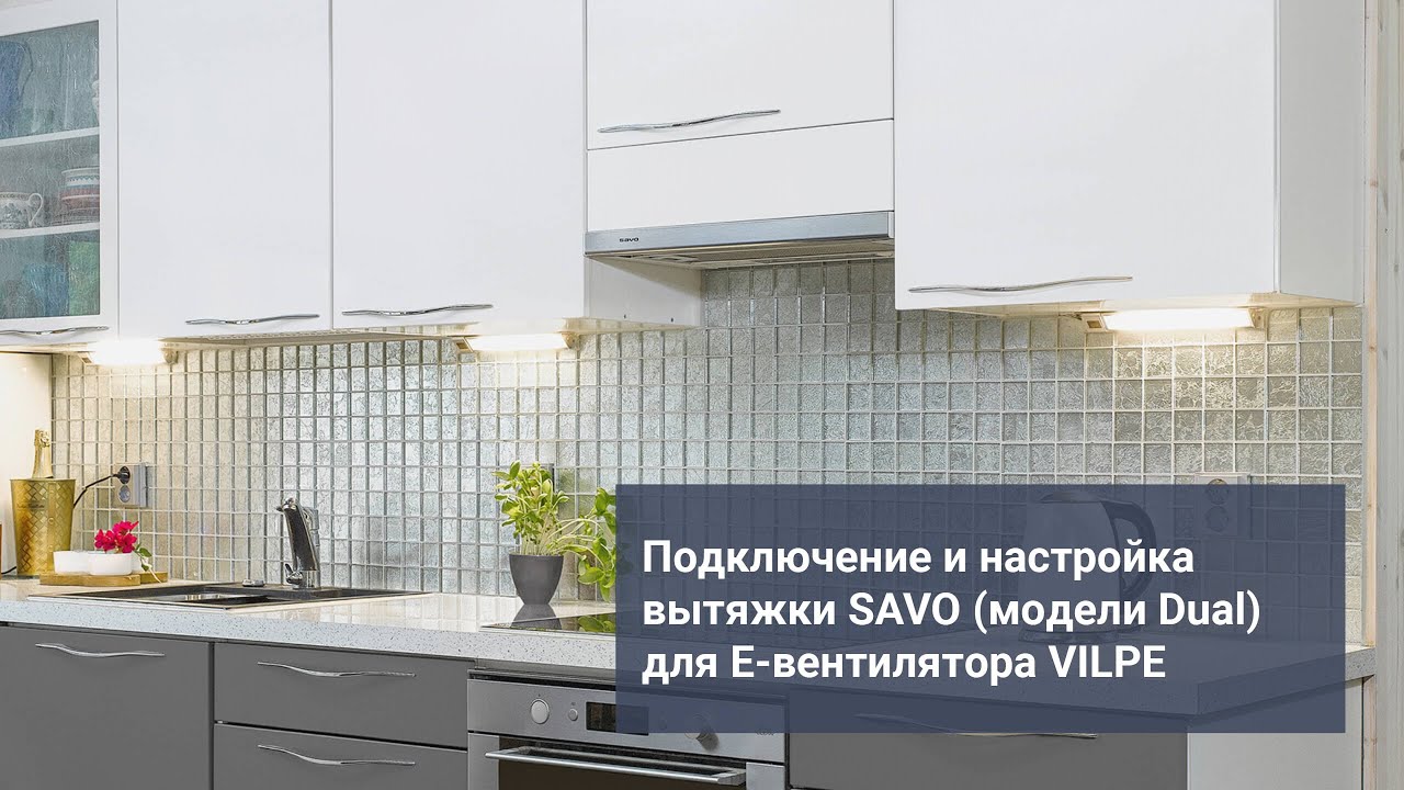 Подключение и настройка кухонной вытяжки SAVO (модели Dual) для Е-вентилятора VILPE.