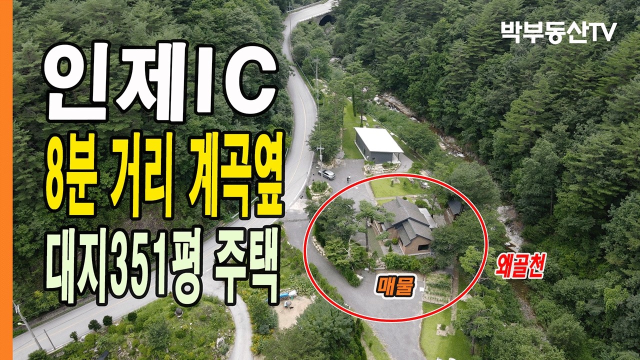 [6008] 인제IC 8분 계곡 옆 전원주택 대지 351평 건물약 38평 - 박부동산TV