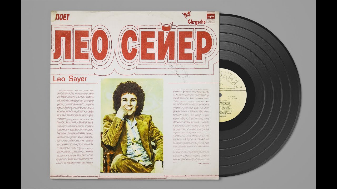 Поет Лео Сейер (Leo Sayer)