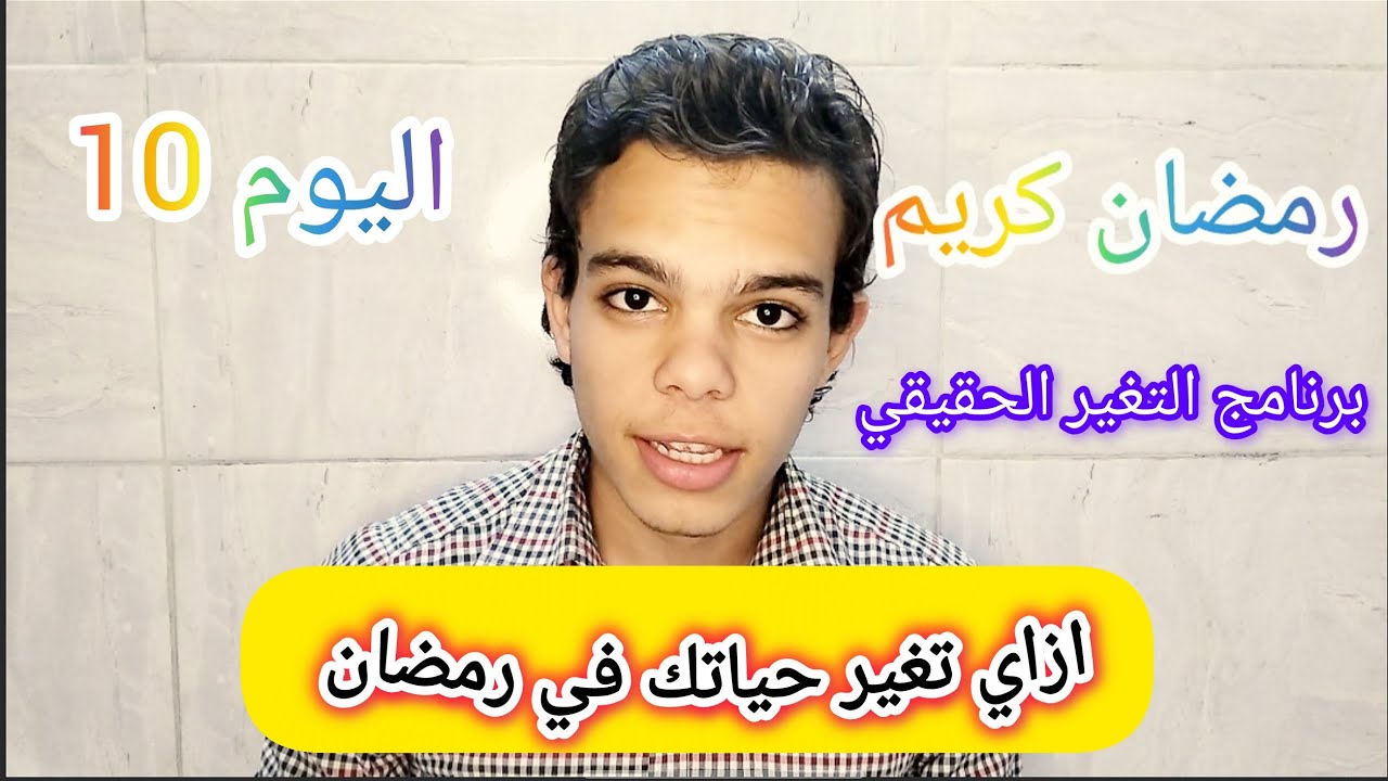 اليوم 10 التغير الحقيقي | إزاي تغير حياتك في رمضان 
