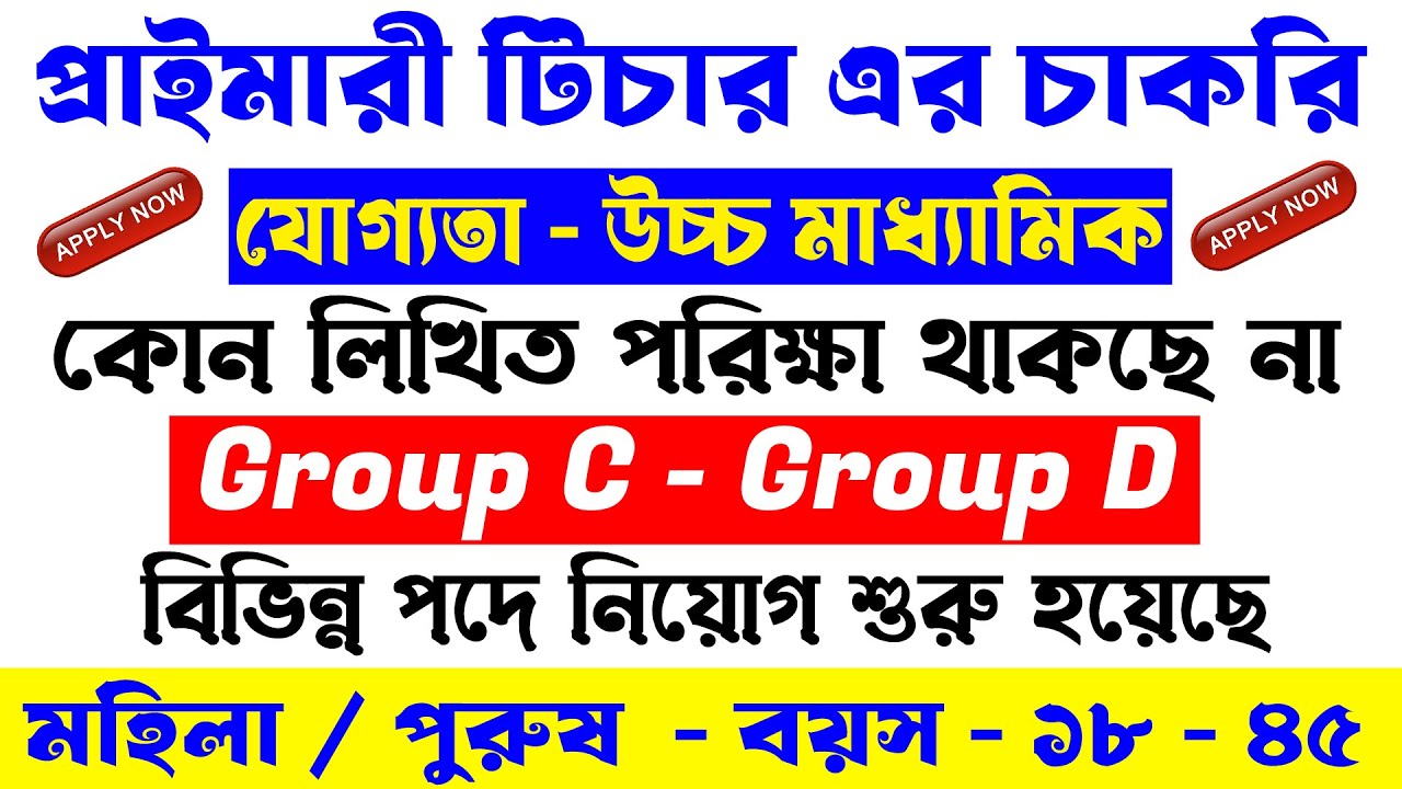 শিক্ষক পদে পার্মানেন্ট চাকরির নিয়োগ শুরু | Primary Non Teaching / Teaching Vacancy 2026
