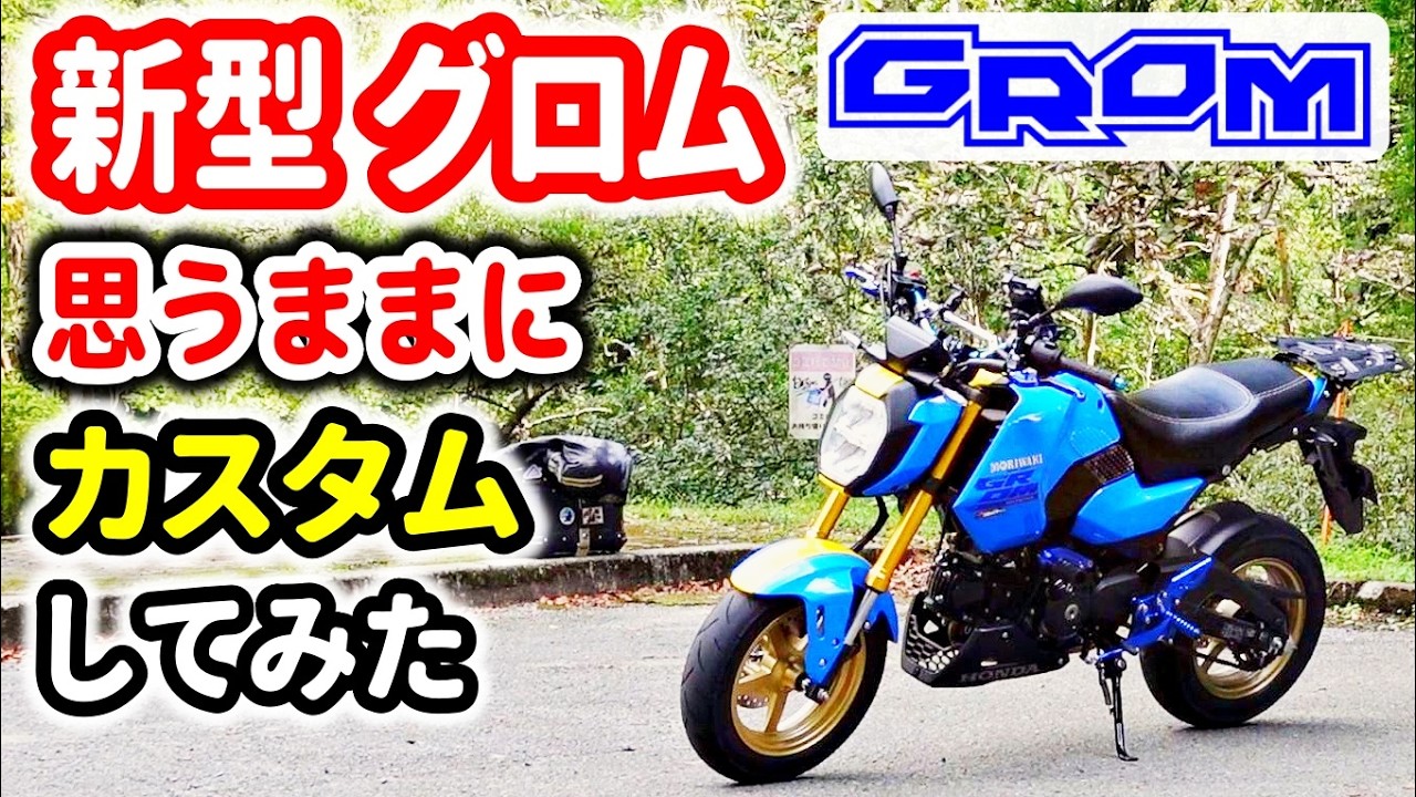 【グロム カスタム】グロムのカスタムが進んだのでご紹介！