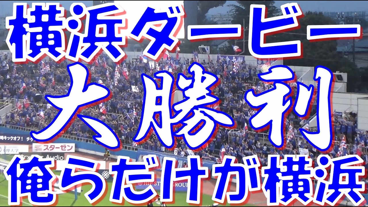 【横浜ダービー大大大勝利！俺らだけが横浜！！】横浜F・マリノス チャント集｜J1第23節2025 vs横浜FC
