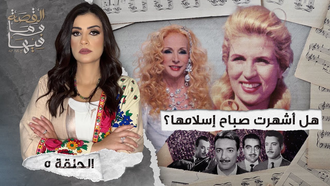 القصة ومافيها | الموسم ٤ ح ٥ | هل أشهرت صباح إسلامها ؟ #القصة_وما_فيها_ #ريهام_عياد