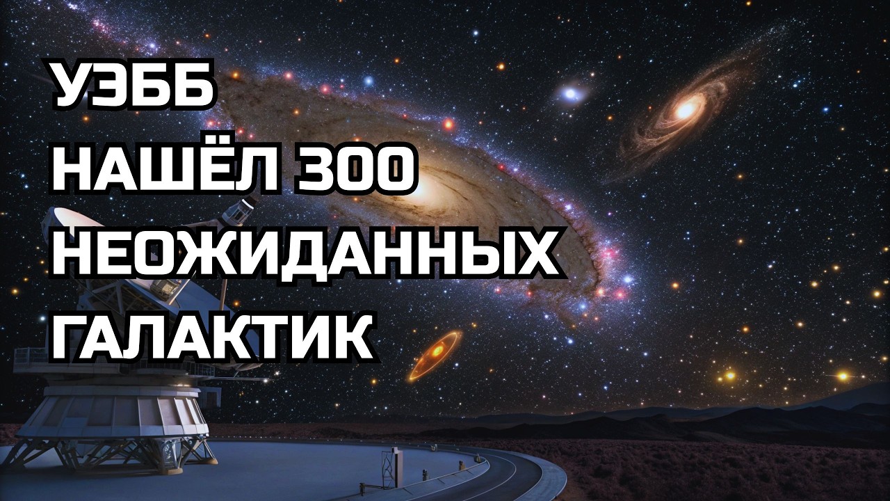 Уэбб нашёл 300 галактик, которых не должно быть