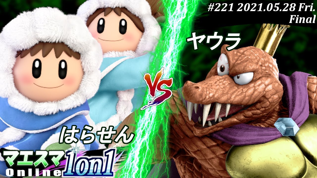 【#スマブラSP/#マエスマ】＜決勝+おまけ＞はらせん(アイスクライマー）VS ヤウラ(キングクルール)【1on1#221 オンライン大会/SSBU Online Tournament】