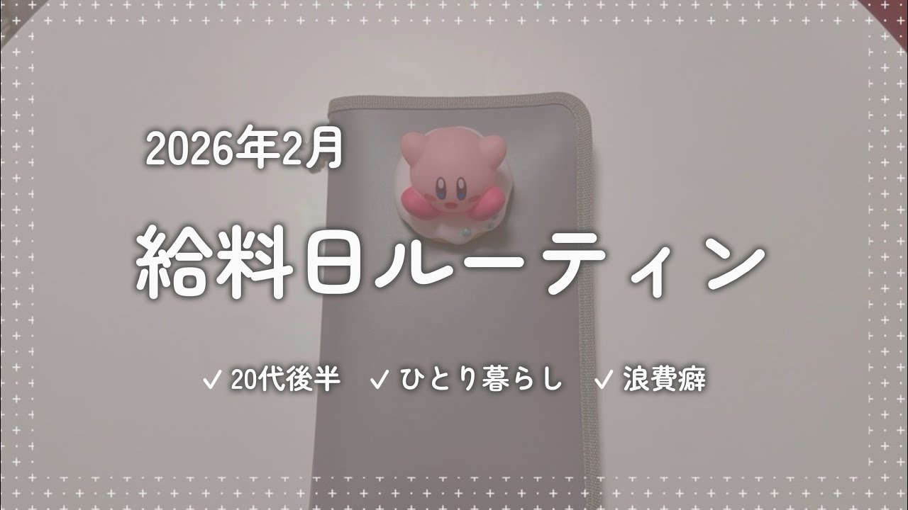 [ 給料日ルーティン ] 2026年2月⌇20代後半⌇都内 ひとり暮らし