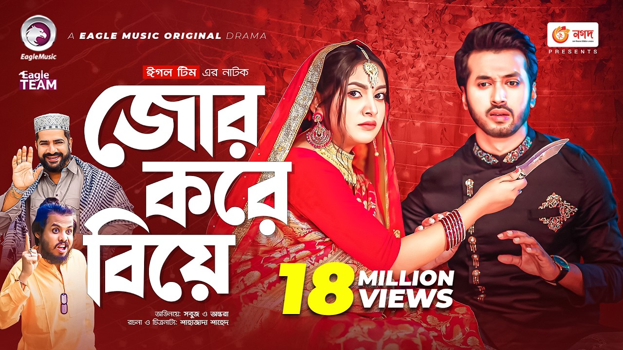 Jor Kore Biye | জোর করে বিয়ে | Bangla Natok 2022 | Sabuj Ahmed | Ontora | New Natok 2022