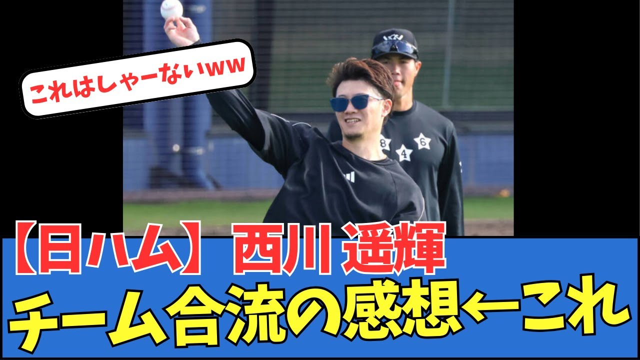 【日ハム】西川遥輝、チームに合流した感想←これ