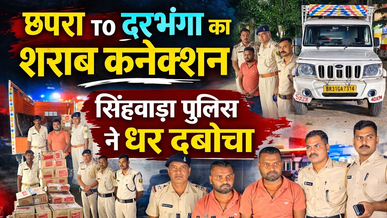 Darbhanga में छपरा से बड़ी संख्या में पहुंचे तस्कर।रात के अंधेरे में पुलिस ने दबोच लिया, देखिए Video