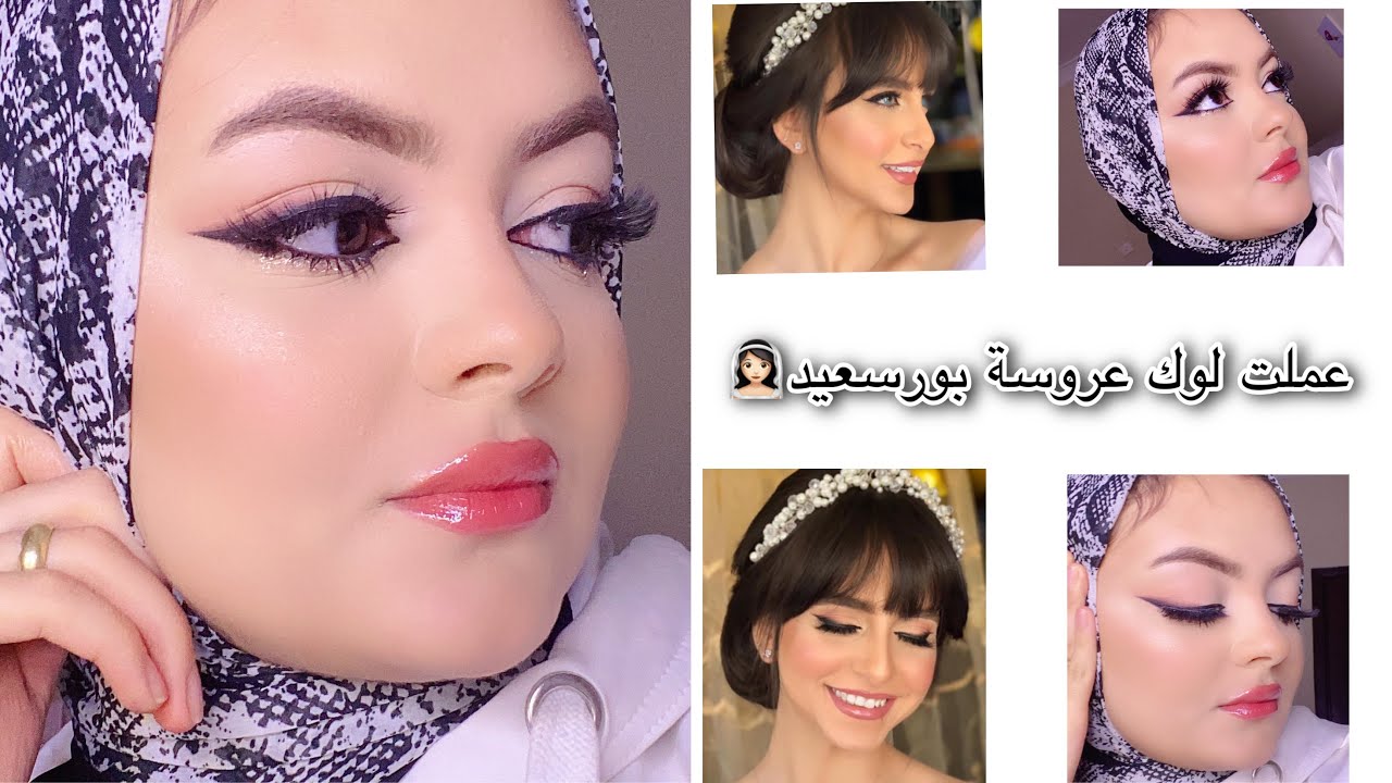 مكياج عروسة / ميكب عروسة ترند الفيس بوك / ميكب رقيق و جميل يخليكي يوم فرحك برنسيس 👑