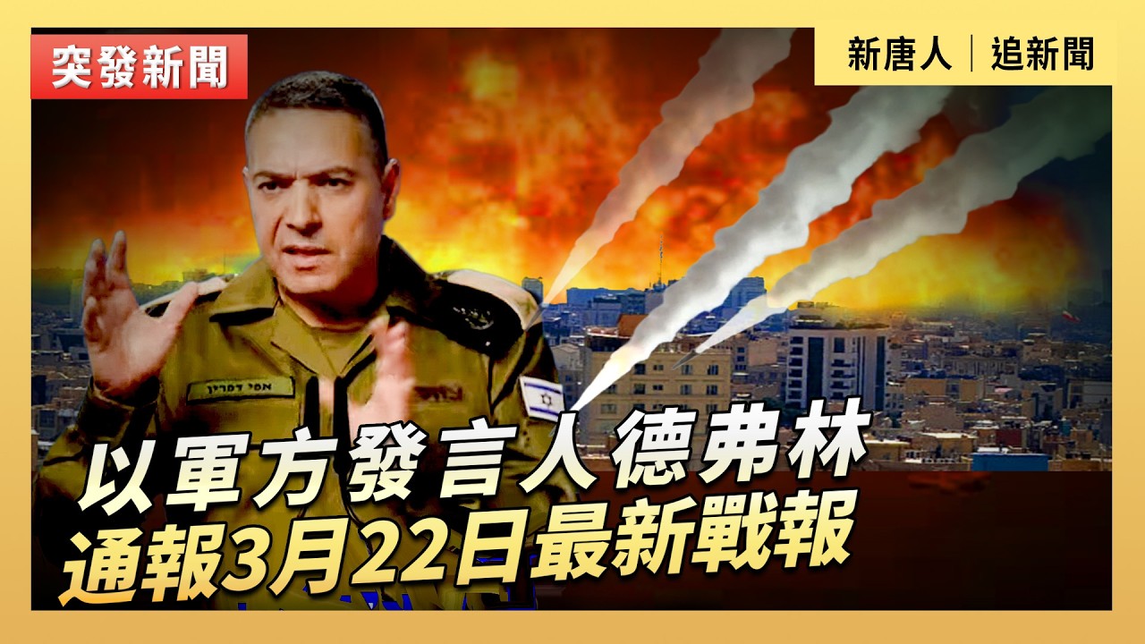 以軍方發言人德弗林通報3月22日最新戰報｜#新唐人電視台3/22/2026