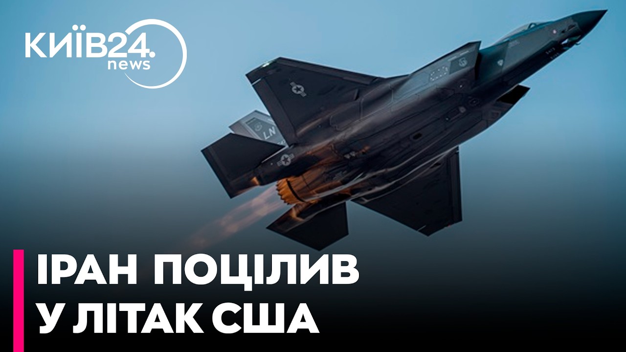 ⚡ЩОЙНО! ІРАН ПІДБИВ американський винищувач F-35