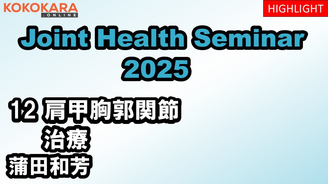 2025年ジョイントヘルスセミナー（JHS）第12回ハイライト