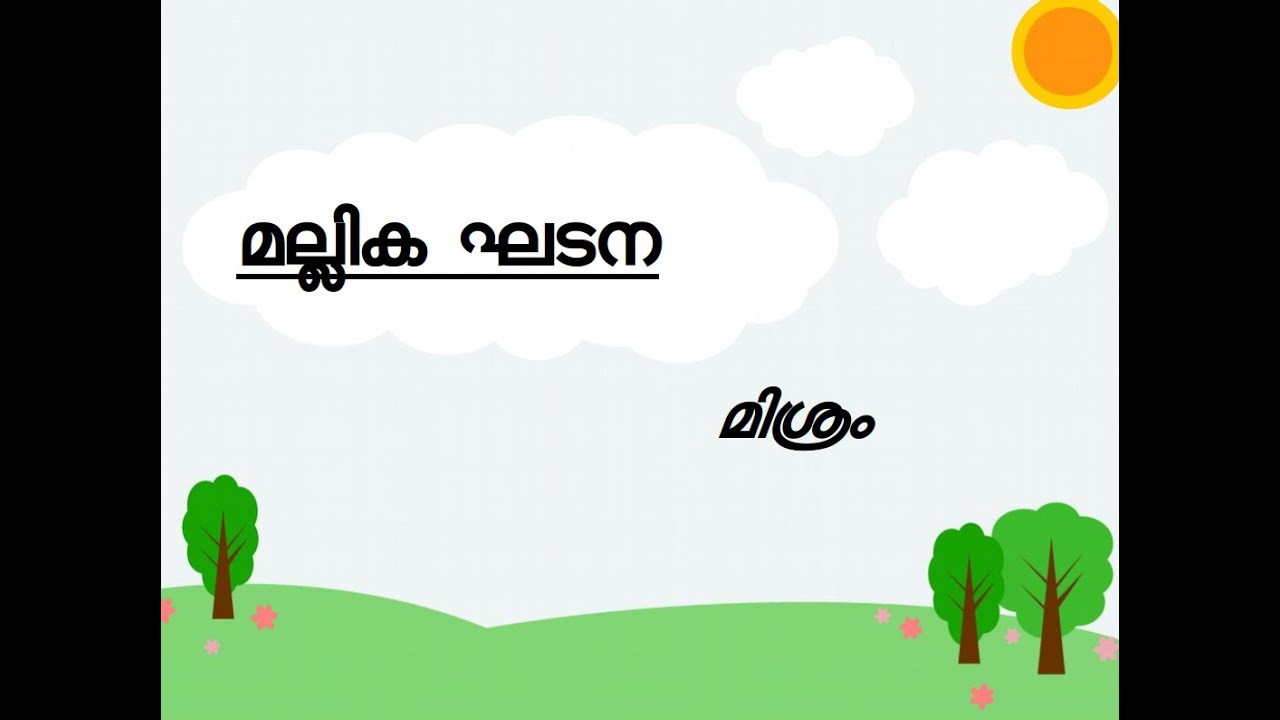 മല്ലിക (മിശ്ര) ഘടന  | Athippatta Ravi