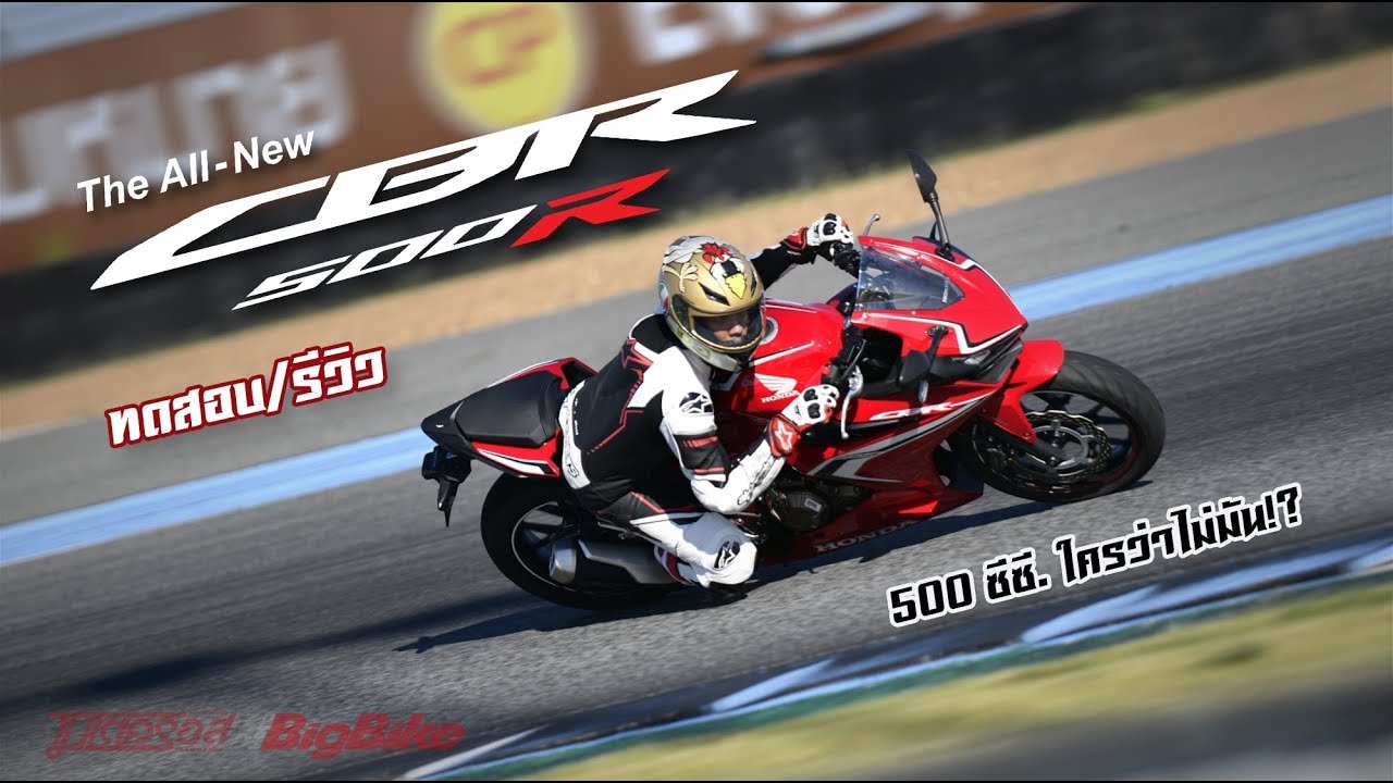 ทดสอบ รีวิว 2019 Honda CBR500R โฉมใหม่ ได้อะไรเพิ่ม??