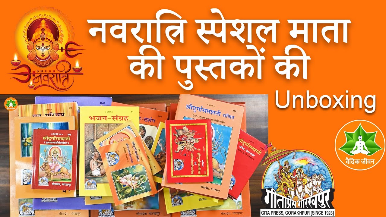 नवरात्रि स्पेशल माता की पुस्तकों की Unboxing | Devi Puran Geeta press
