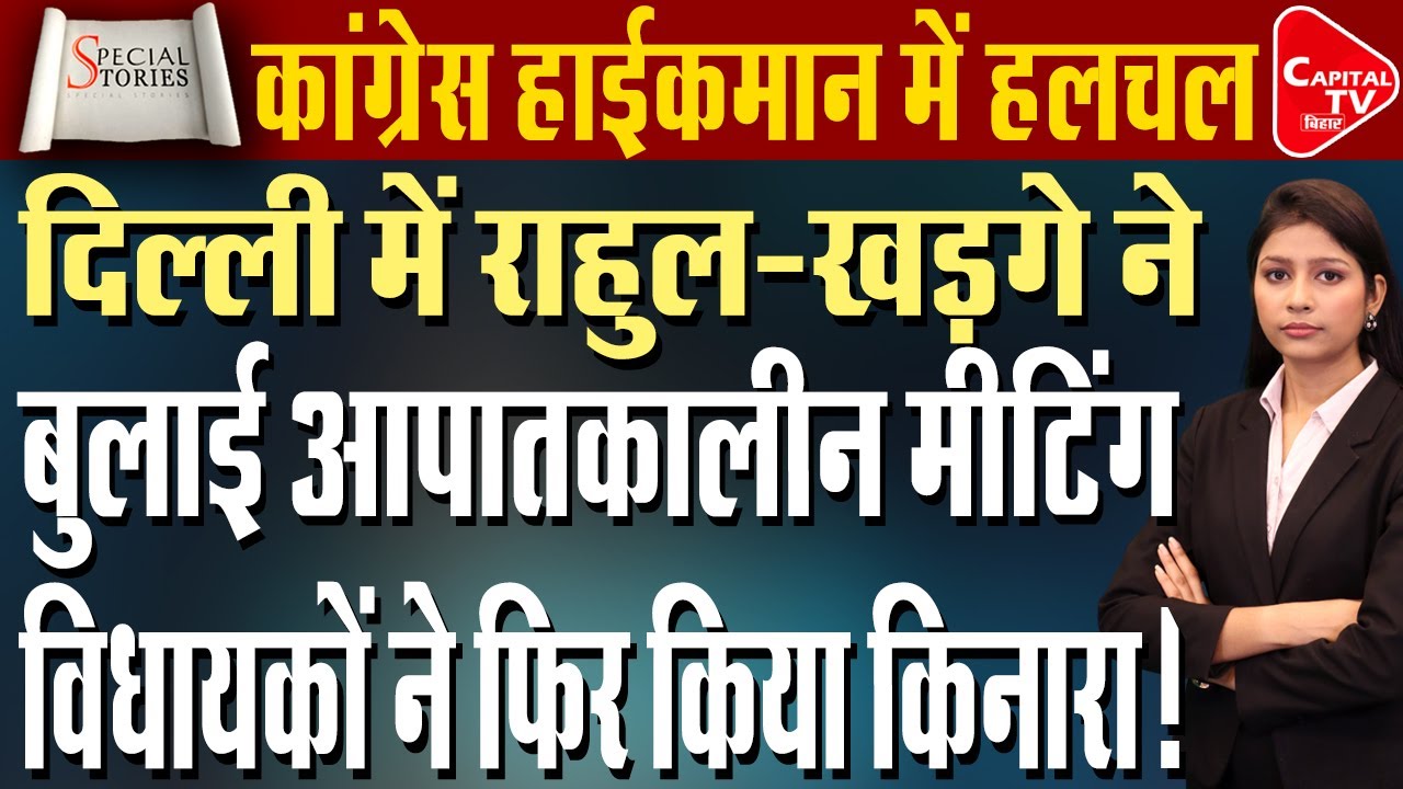 दिल्ली बैठक से पहले बिहार कांग्रेस में सियासी उबाल | Capital TV Bihar