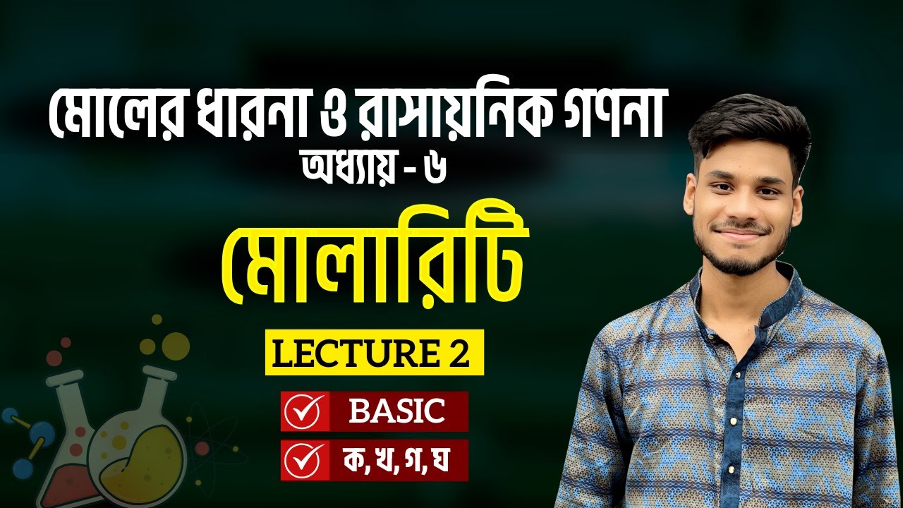 2. মোলার দ্রবন ও মোলারিটি || Molar Solution & Molarity || SSC Chemistry Chapter 6  (Class 9-10)