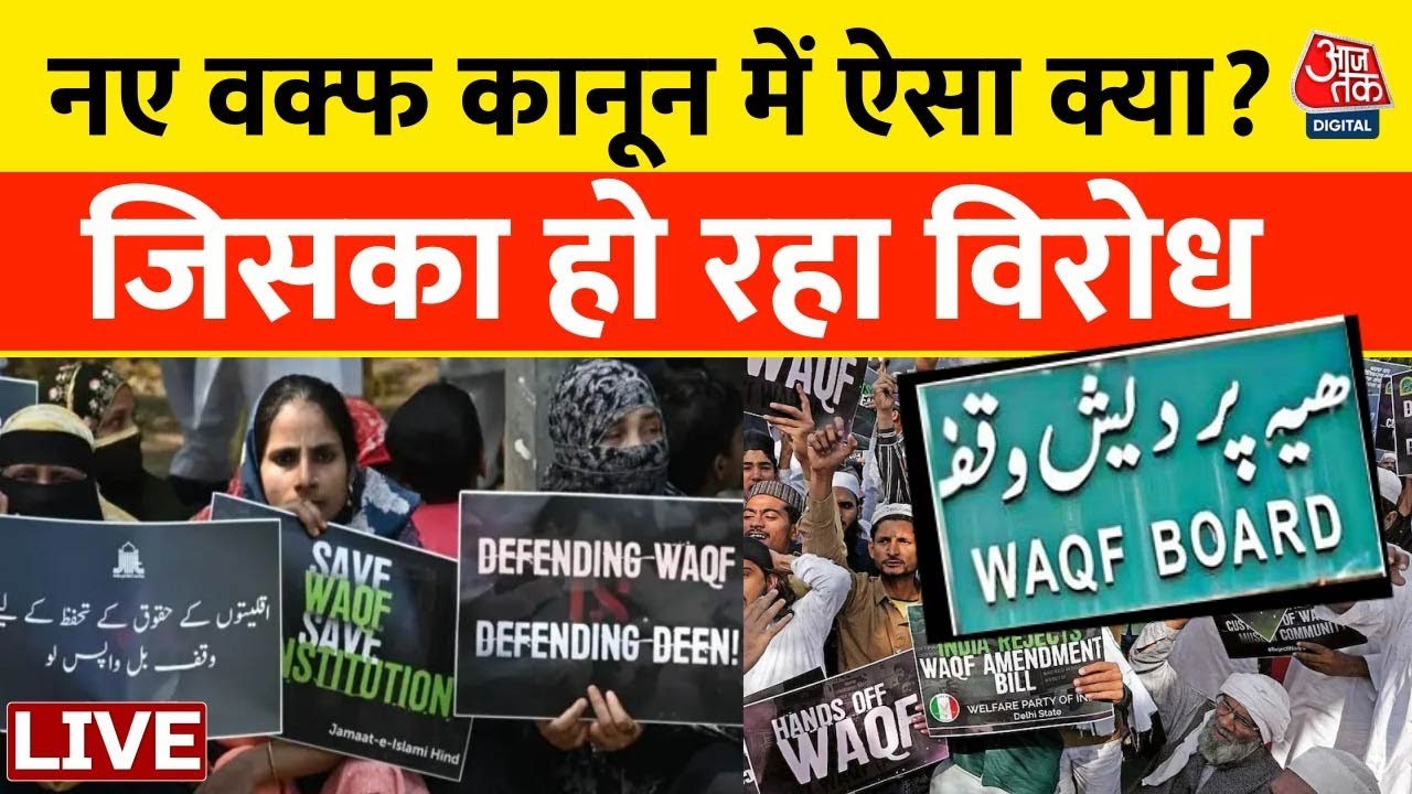 Waqf Law: आसान भाषा में समझिए नया वक्फ कानून क्या है ? | Supreme Court | Waqf Board | Aaj Tak LIVE