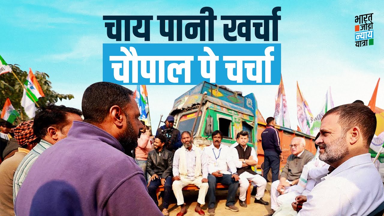 Truck driver भाइयों से चौपाल पे चर्चा | Bharat Jodo Nyay Yatra | Rahul Gandhi