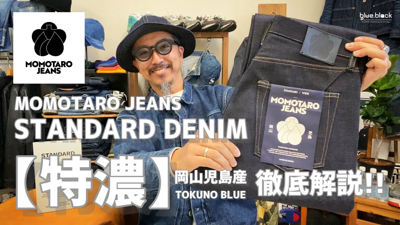 ジーンズを育てる!!! 【MOMOTARO JEANS】『STANDARDシリーズ』特濃「TOKUNO BLUE」岡山児島産の秘密に迫り徹底解説!!!