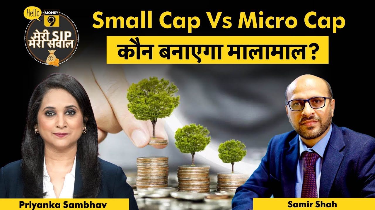 Small Cap से ज्यादा Return Micro Cap Mutual Funds में मिलेगा?