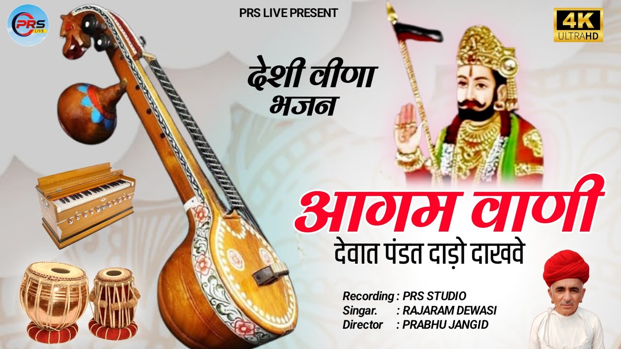 आगम वाणी देशी वीणा भजन | देवात पंडत दाड़ो दाखवे | राजाराम देवासी | Marwadi Desi Bhajan 2025
