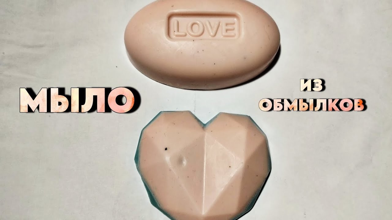 МЫЛО ИЗ ОБМЫЛКОВ🧼