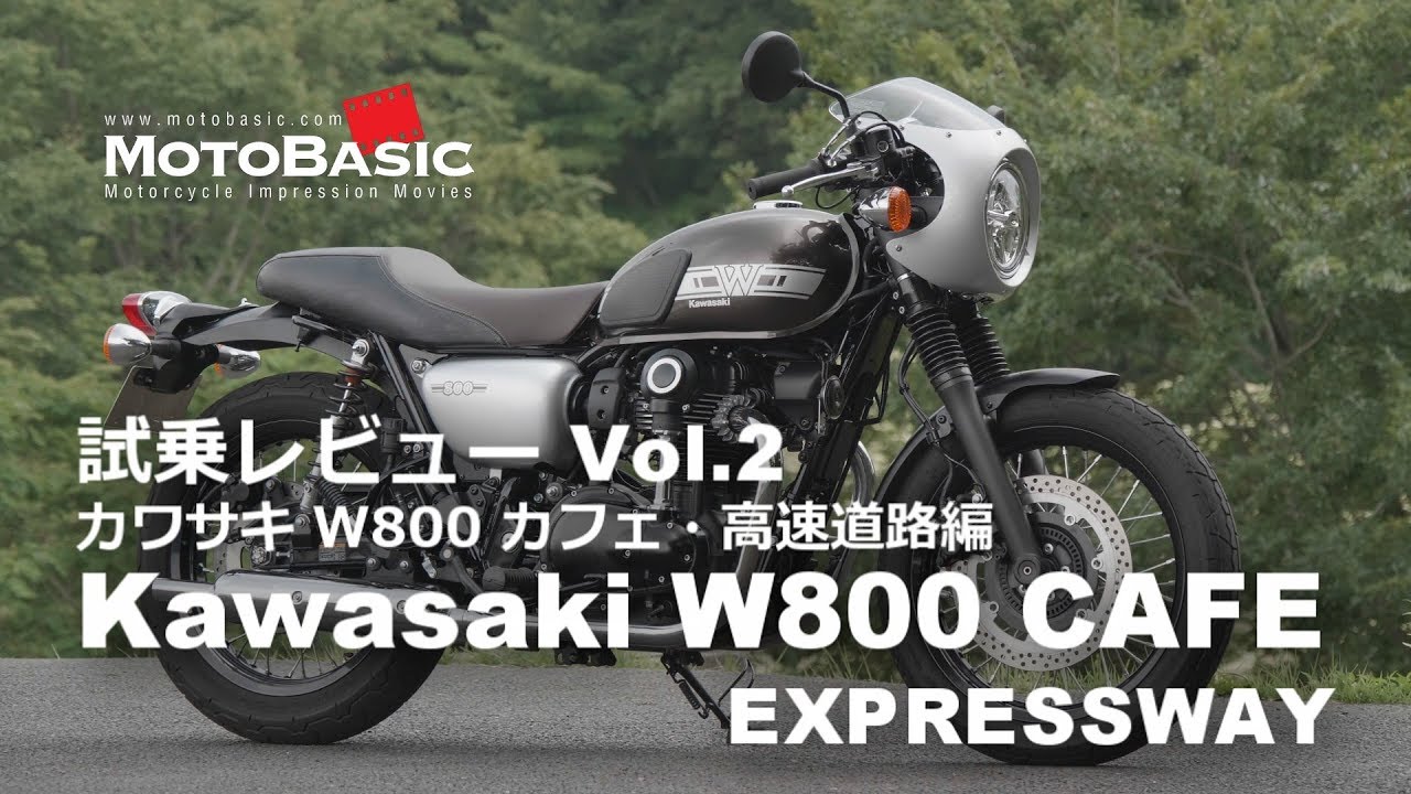 W800カフェ・カワサキ・バイク試乗インプレ・レビュー Vol.2 高速道路編Kawasaki W800 CAFE EXPRESSWAY TEST RIDE