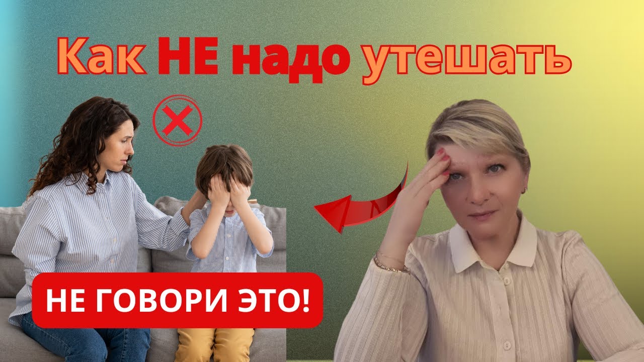Что сказать ребёнку, если он расстроен? | Поддержка без “не плачь!”