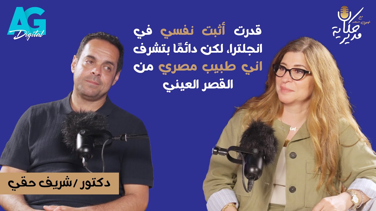 الجراح المصري العالمي د. شريف حقي: خبرة القصر العيني سبب نجاحي في انجلترا
