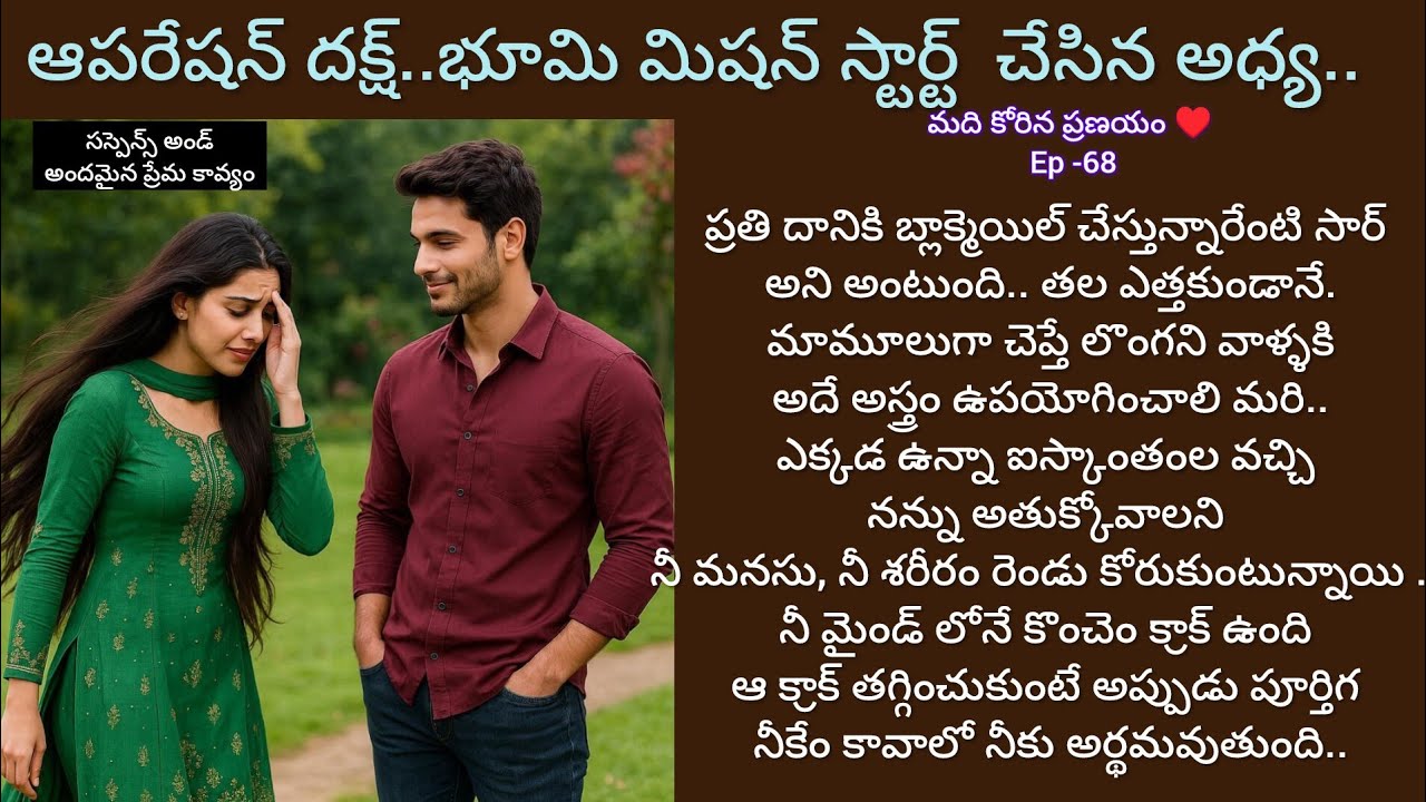 మది కోరిన ప్రణయం ♥️ -68 భూమి , దక్ష్ ల ప్రణయం గురించి ఆధ్య తెలుసుకుంటుందా...???