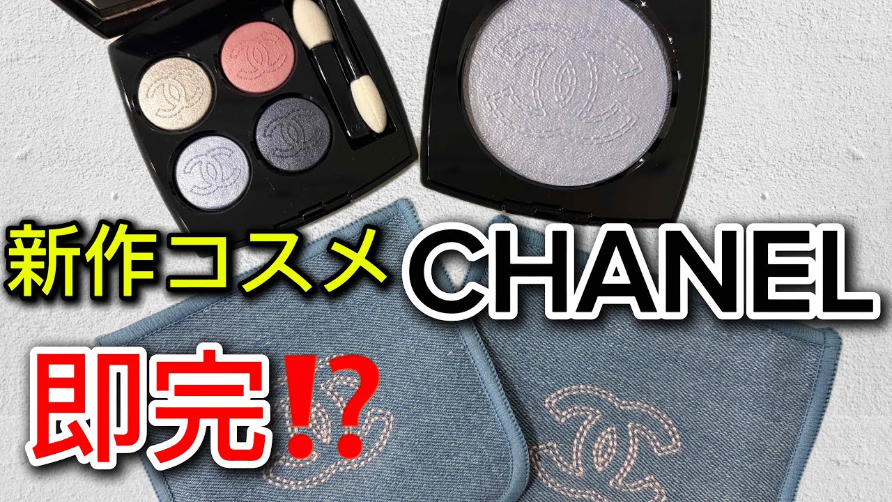 【新作】CHANELコスメ！デニムメークアップコレクション開封動画