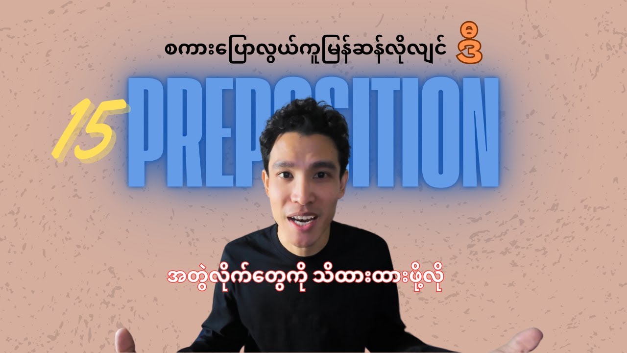 စကားပြောကောင်းချင်ရင် ဒီ Preposition အတွဲလိုက်တွေကို ရနေဖို့လိုတယ်