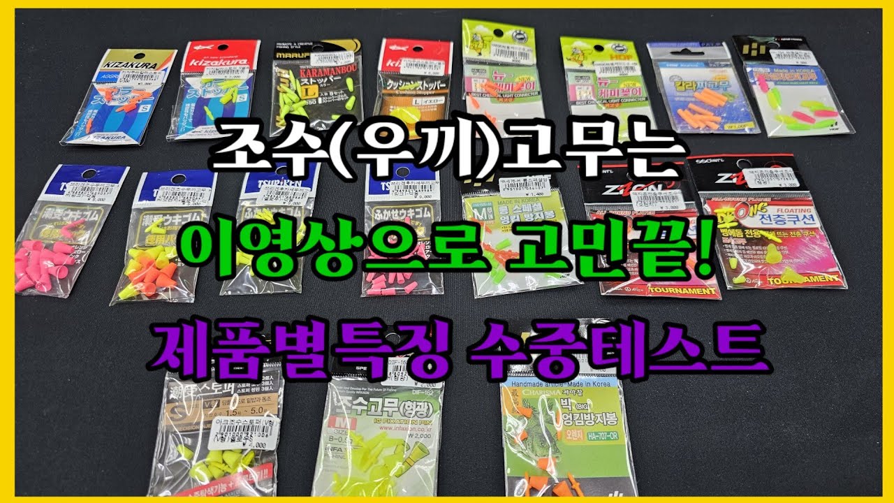 벵에돔낚시 필수품 조수(우끼)고무는 어떤걸 구매해야하나요? 이영상하나로 끝!(테스트영상)