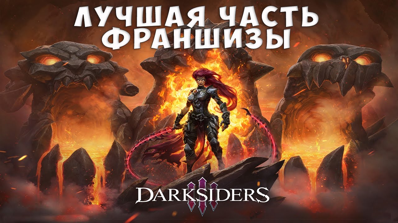 Бриллиант в короне франшизы. Не детальный разбор Darksiders 3.