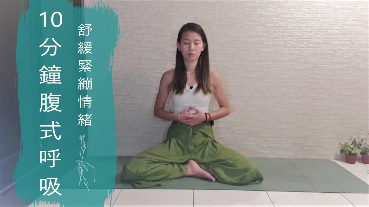 腹式呼吸 | 10分鐘 腹式呼吸引導練習 舒緩緊繃情緒 三個維度六個方向的擴張