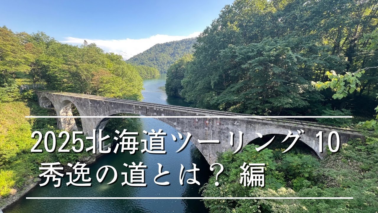 2025北海道ツーリング#10