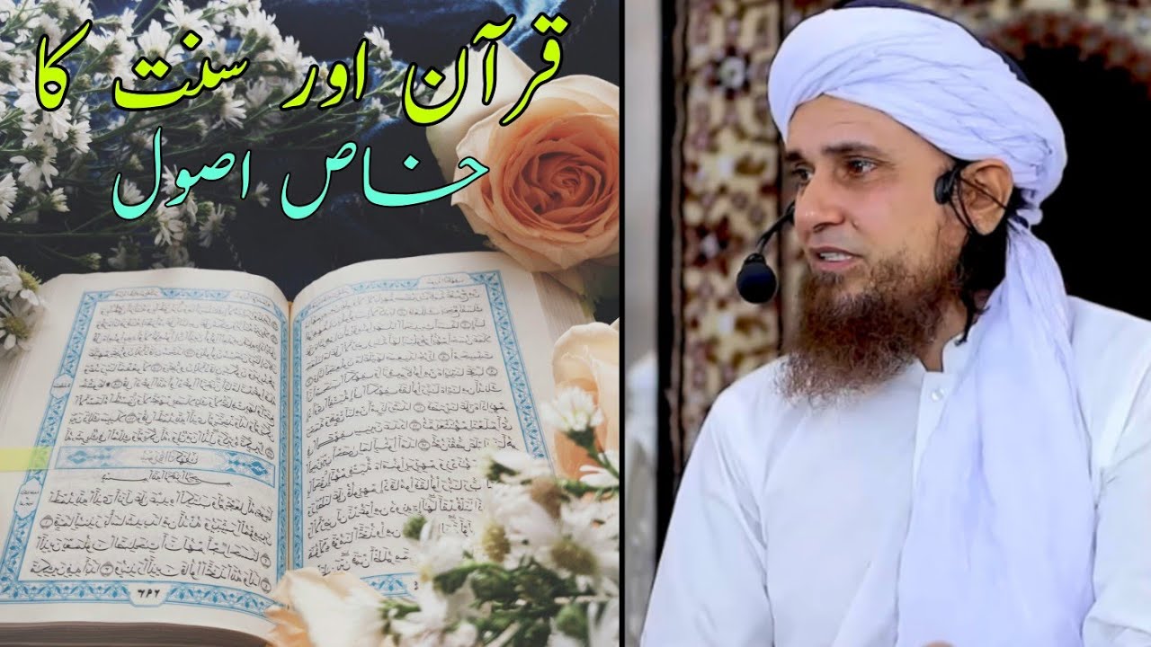 Quran Aur Sunnat Ka Khaas Usool | Mufti Tariq Masood